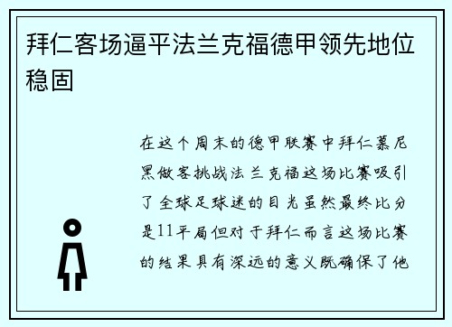 拜仁客场逼平法兰克福德甲领先地位稳固