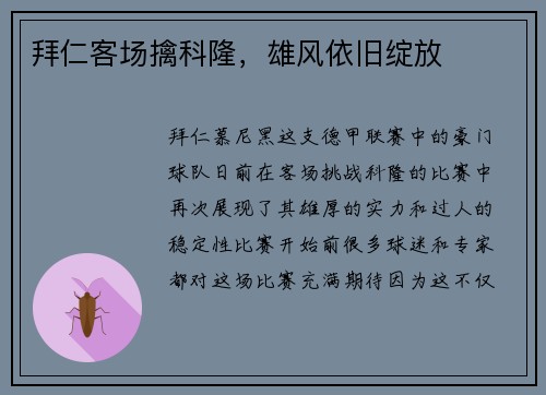 拜仁客场擒科隆，雄风依旧绽放