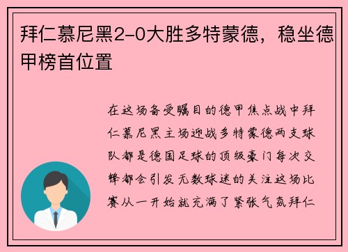 拜仁慕尼黑2-0大胜多特蒙德，稳坐德甲榜首位置