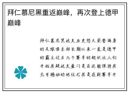 拜仁慕尼黑重返巅峰，再次登上德甲巅峰