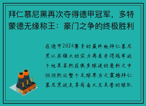 拜仁慕尼黑再次夺得德甲冠军，多特蒙德无缘称王：豪门之争的终极胜利
