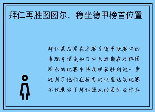 拜仁再胜图图尔，稳坐德甲榜首位置