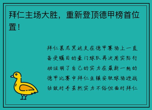 拜仁主场大胜，重新登顶德甲榜首位置！