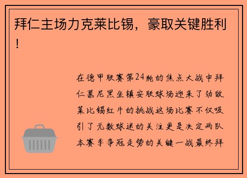 拜仁主场力克莱比锡，豪取关键胜利！