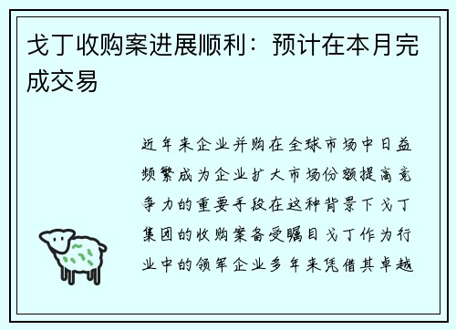 戈丁收购案进展顺利：预计在本月完成交易