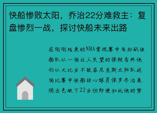 快船惨败太阳，乔治22分难救主：复盘惨烈一战，探讨快船未来出路