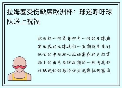 拉姆塞受伤缺席欧洲杯：球迷呼吁球队送上祝福