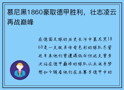 慕尼黑1860豪取德甲胜利，壮志凌云再战巅峰