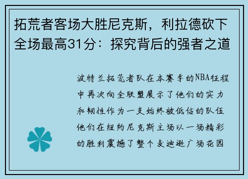 拓荒者客场大胜尼克斯，利拉德砍下全场最高31分：探究背后的强者之道