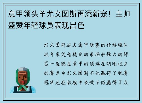 意甲领头羊尤文图斯再添新宠！主帅盛赞年轻球员表现出色