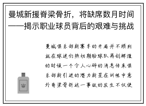 曼城新援脊梁骨折，将缺席数月时间——揭示职业球员背后的艰难与挑战