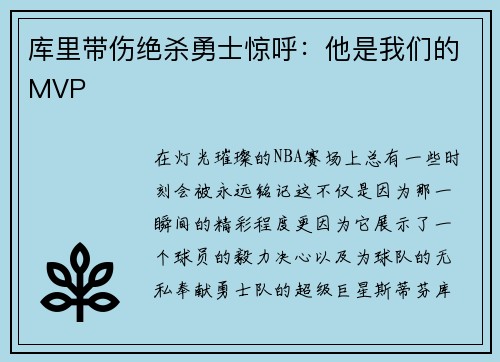 库里带伤绝杀勇士惊呼：他是我们的MVP