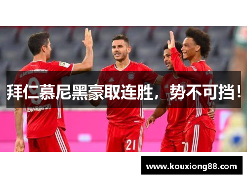 拜仁慕尼黑豪取连胜，势不可挡！