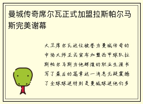 曼城传奇席尔瓦正式加盟拉斯帕尔马斯完美谢幕