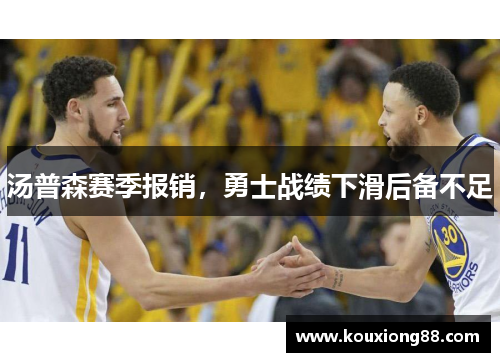 汤普森赛季报销，勇士战绩下滑后备不足