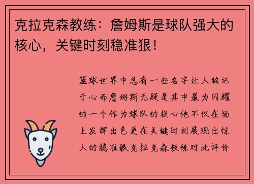 克拉克森教练：詹姆斯是球队强大的核心，关键时刻稳准狠！