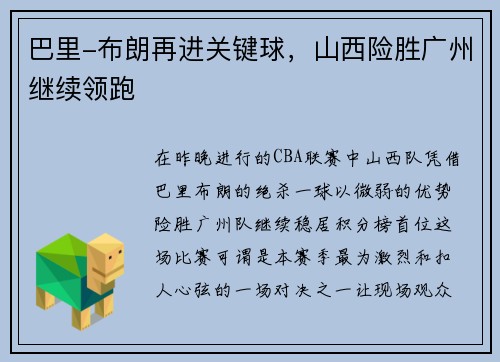 巴里-布朗再进关键球，山西险胜广州继续领跑