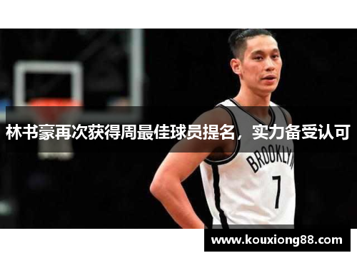 林书豪再次获得周最佳球员提名，实力备受认可
