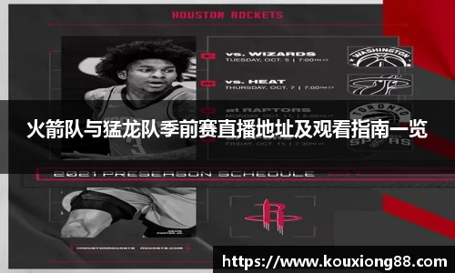 火箭队与猛龙队季前赛直播地址及观看指南一览