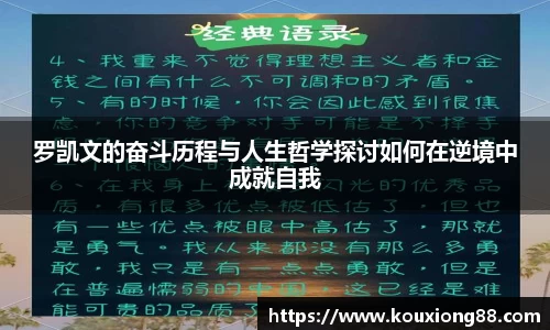 罗凯文的奋斗历程与人生哲学探讨如何在逆境中成就自我