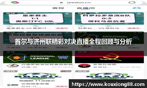 首尔与济州联精彩对决直播全程回顾与分析