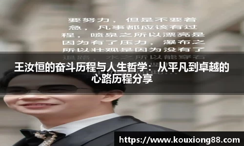 王汝恒的奋斗历程与人生哲学：从平凡到卓越的心路历程分享