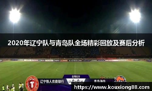 2020年辽宁队与青岛队全场精彩回放及赛后分析