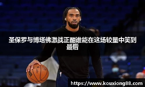 圣保罗与博塔佛激战正酣谁能在这场较量中笑到最后