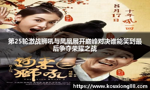 第25轮激战狮吼与凤凰展开巅峰对决谁能笑到最后争夺荣耀之战