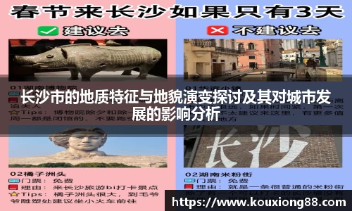 长沙市的地质特征与地貌演变探讨及其对城市发展的影响分析