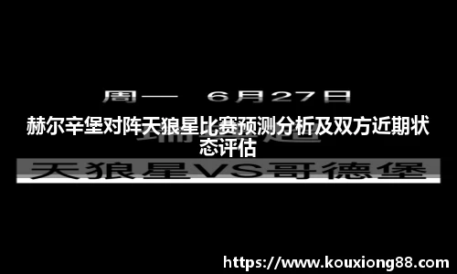 赫尔辛堡对阵天狼星比赛预测分析及双方近期状态评估