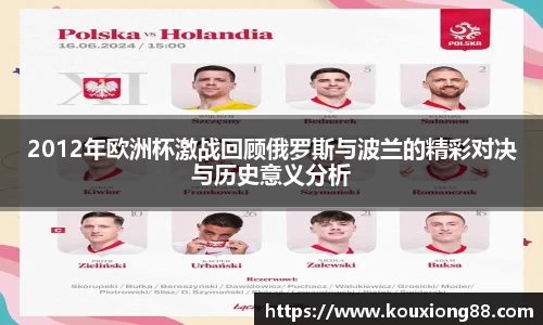 2012年欧洲杯激战回顾俄罗斯与波兰的精彩对决与历史意义分析