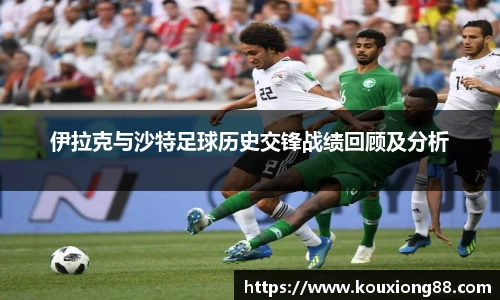 伊拉克与沙特足球历史交锋战绩回顾及分析