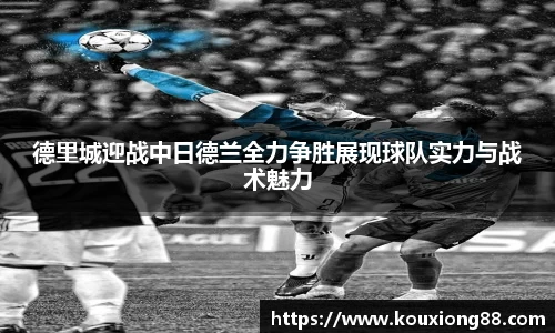 德里城迎战中日德兰全力争胜展现球队实力与战术魅力
