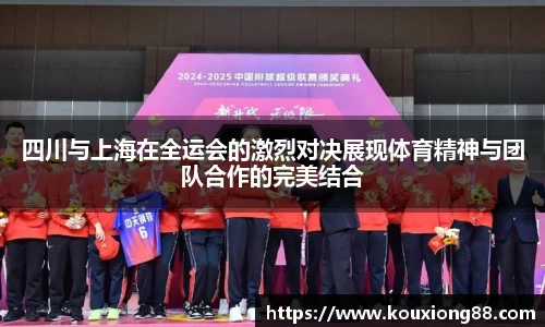 四川与上海在全运会的激烈对决展现体育精神与团队合作的完美结合