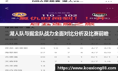 湖人队与掘金队战力全面对比分析及比赛前瞻