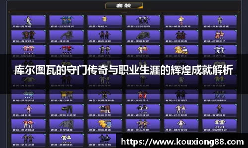 库尔图瓦的守门传奇与职业生涯的辉煌成就解析