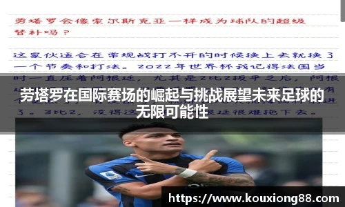 劳塔罗在国际赛场的崛起与挑战展望未来足球的无限可能性