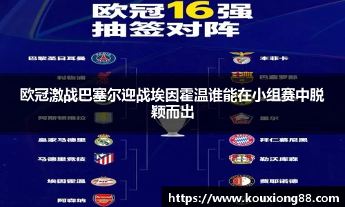 欧冠激战巴塞尔迎战埃因霍温谁能在小组赛中脱颖而出