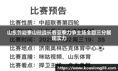 山东鲁能泰山迎战长春亚泰力争主场全取三分展现实力
