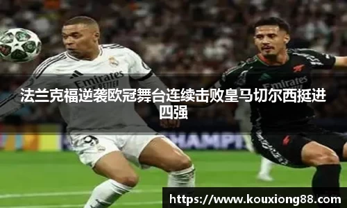 法兰克福逆袭欧冠舞台连续击败皇马切尔西挺进四强