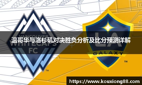 温哥华与洛杉矶对决胜负分析及比分预测详解