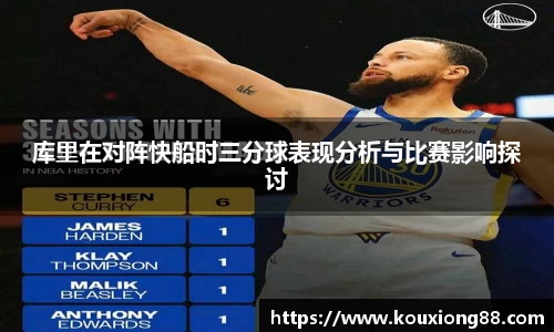 库里在对阵快船时三分球表现分析与比赛影响探讨
