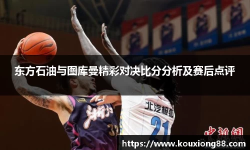 东方石油与图库曼精彩对决比分分析及赛后点评