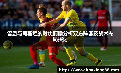 雷恩与阿斯坦纳对决前瞻分析双方阵容及战术布局探讨