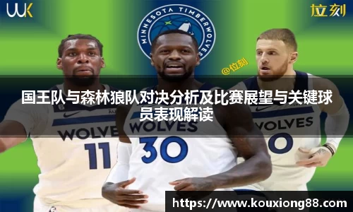 国王队与森林狼队对决分析及比赛展望与关键球员表现解读