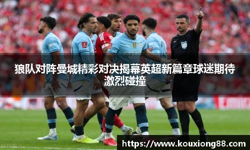 狼队对阵曼城精彩对决揭幕英超新篇章球迷期待激烈碰撞