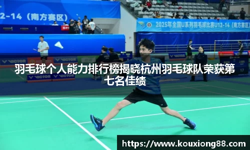 羽毛球个人能力排行榜揭晓杭州羽毛球队荣获第七名佳绩