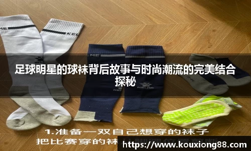 足球明星的球袜背后故事与时尚潮流的完美结合探秘