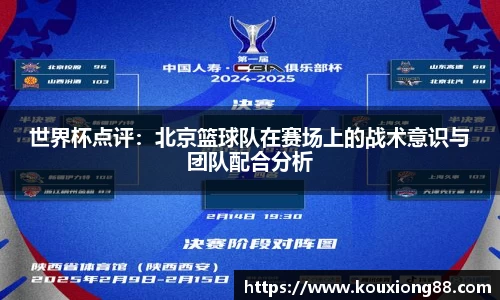 世界杯点评：北京篮球队在赛场上的战术意识与团队配合分析